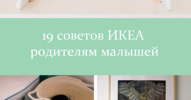 19 советов ИКЕА родителям малышей