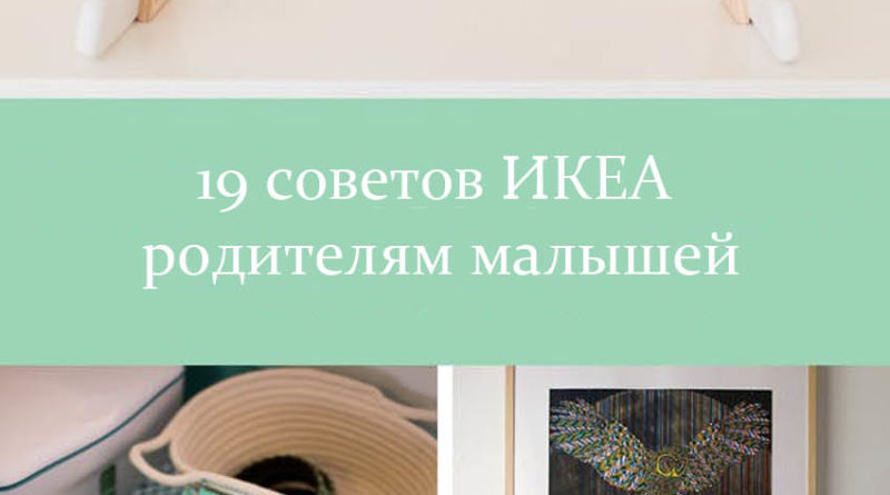19 советов ИКЕА родителям малышей