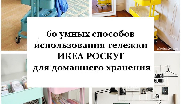 60 умных способов использования тележки ИКЕА РОСКУГ для домашнего хранения