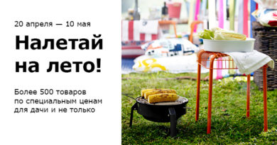 Товары для дачи и дома по сниженным ценам в магазинах ИКЕА