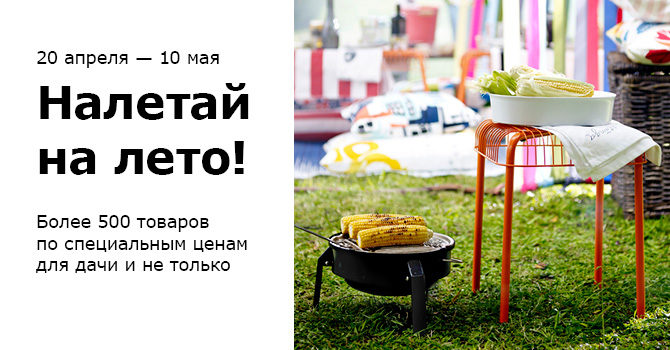 Товары для дачи и дома по сниженным ценам в магазинах ИКЕА