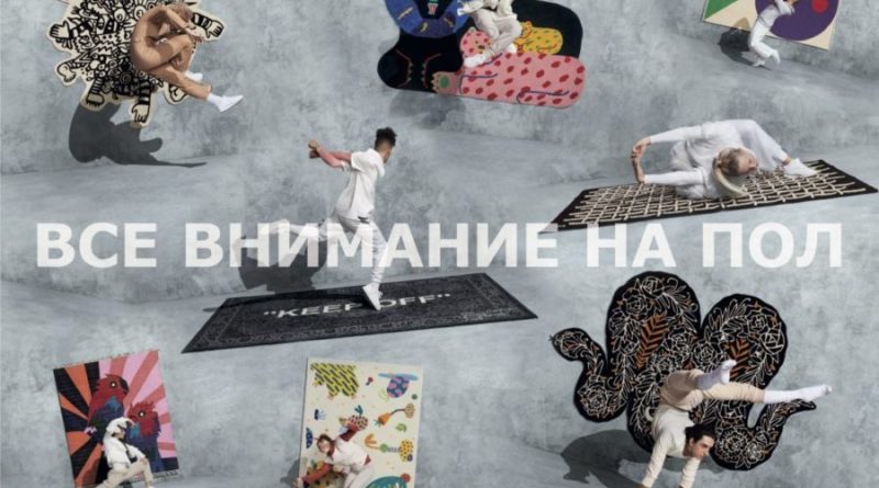 Лимитированная коллекция ковров ИКЕА АРТ–ИВЕНТ 2019