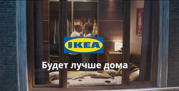 ИКЕА «Будет лучше дома»