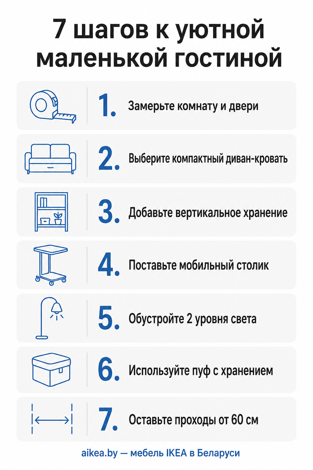 Инфографика-чеклист: 7 шагов к уютной маленькой гостиной