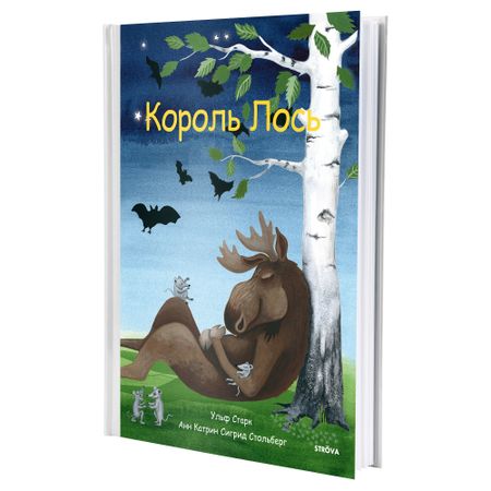 Книга КОРОЛЬ ЛОСЬ