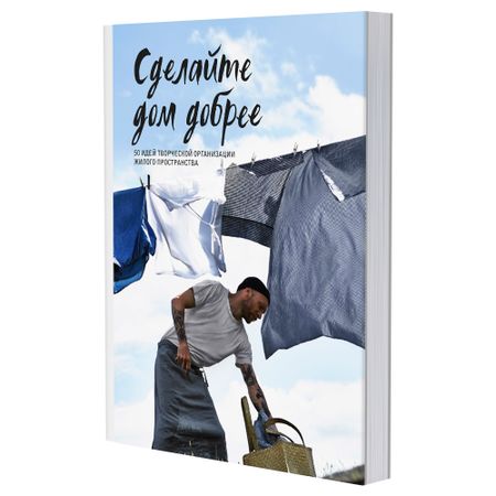 Книга СДЕЛАЙТЕ ДОМ ДОБРЕЕ