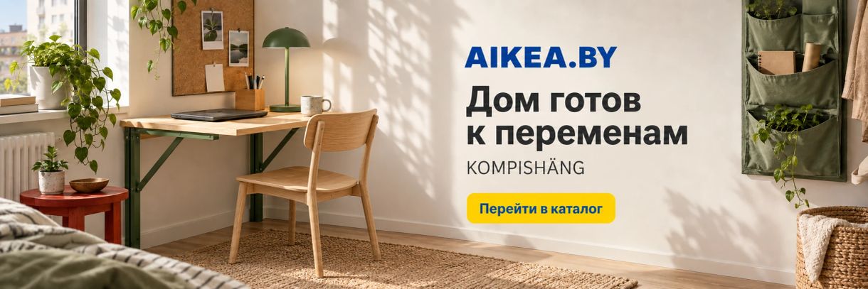 Дом готов к переменам. KOMPISHÄNG. Магазин AIKEA.BY