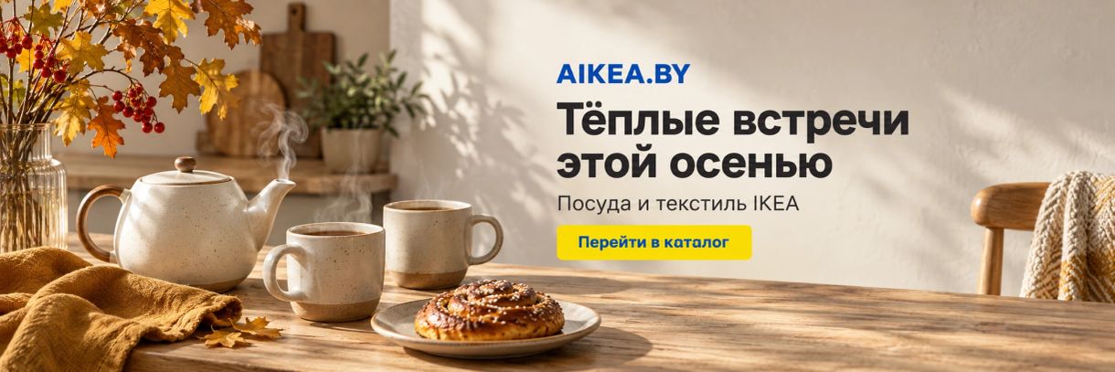 Тёплые встречи этой осенью. Посуда и текстиль IKEA. Магазин AIKEA.BY
