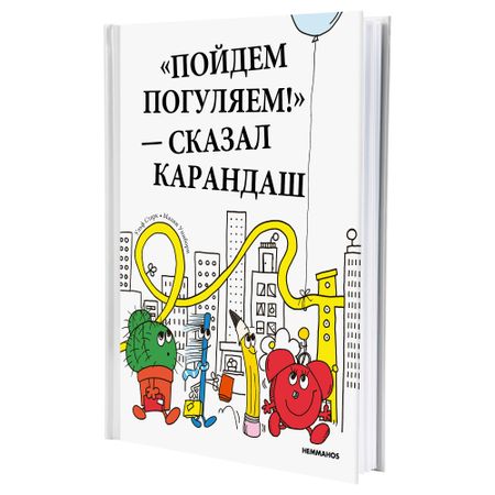 Книга ХЕММАХОС, Пойдем погуляем!