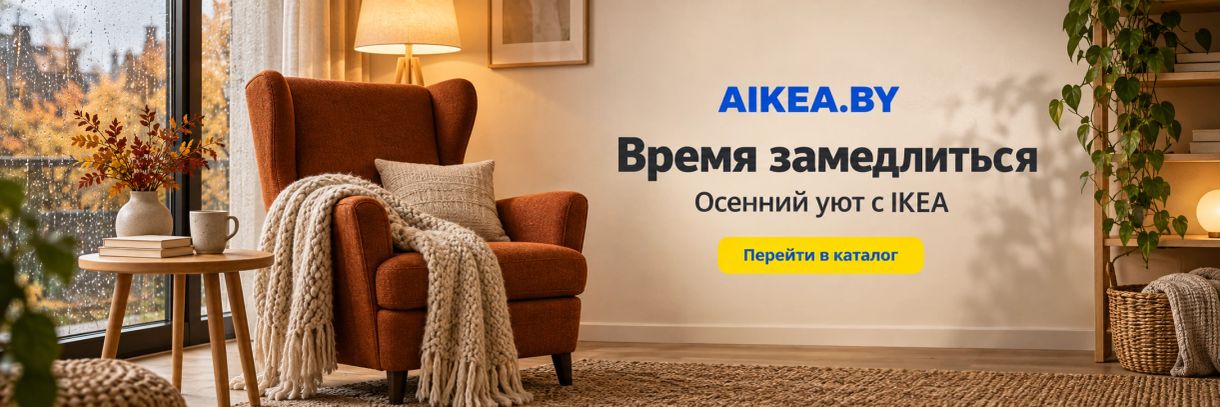 Время замедлиться. Осенний уют с IKEA. Магазин AIKEA.BY