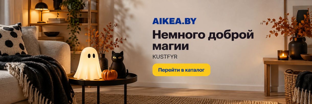 Немного доброй магии. KUSTFYR. Магазин AIKEA.BY