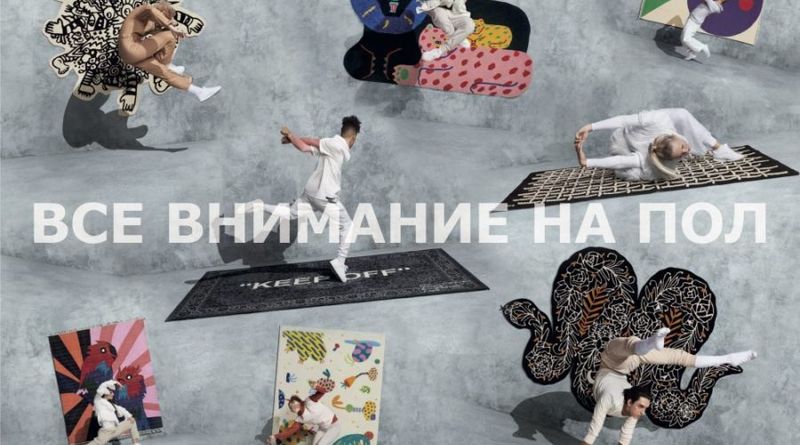 Лимитированная коллекция ковров ИКЕА АРТ–ИВЕНТ 2019