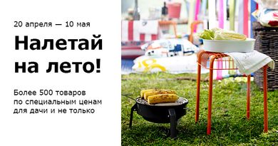 Товары для дачи и дома по сниженным ценам в магазинах ИКЕА