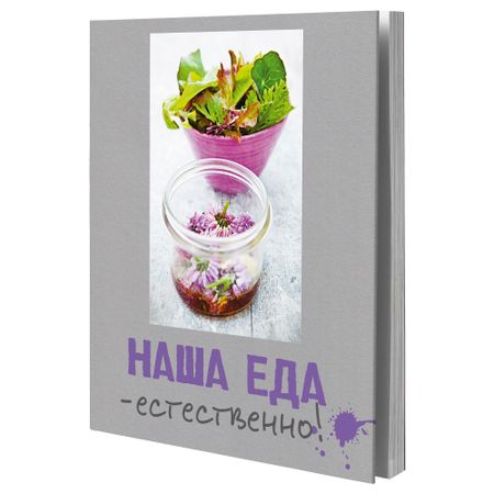 Книга НАША ЕДА – ЕСТЕСТВЕННО!