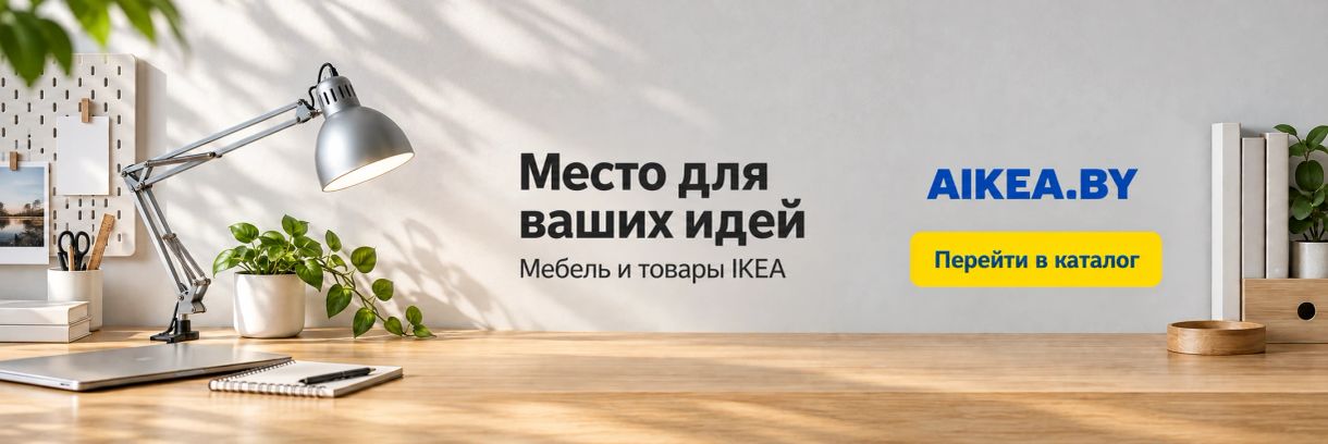 Рабочее место. Мебель и товары IKEA в AIKEA.BY