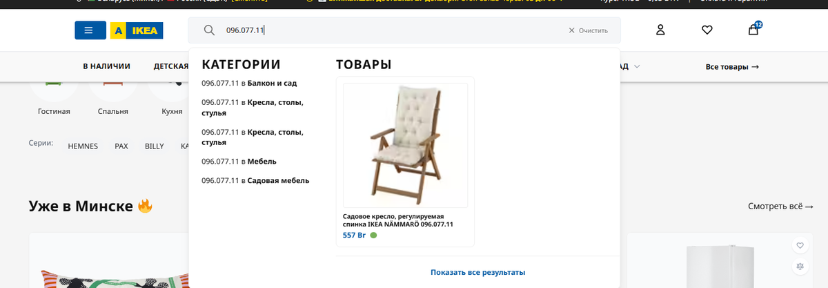 Пример поиска товара IKEA по артикулу на сайте AIKEA