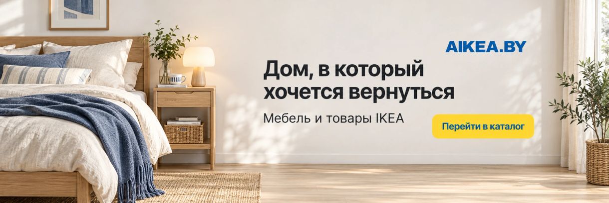 Спальня. Мебель и товары IKEA в AIKEA.BY