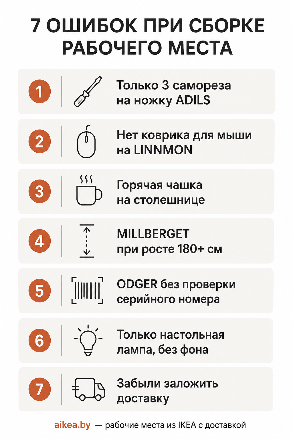 Инфографика: 7 частых ошибок при сборке рабочего места из IKEA