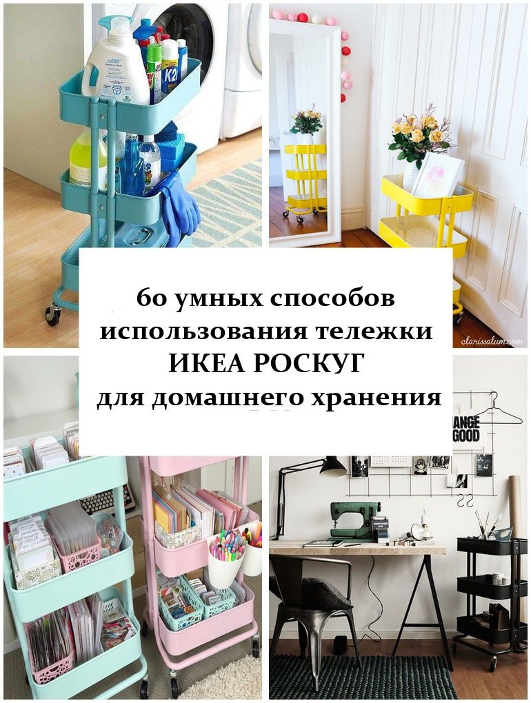 60 умных способов использования тележки ИКЕА РОСКУГ для домашнего хранения