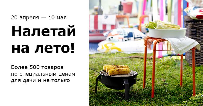 Товары для дачи и дома по сниженным ценам в магазинах ИКЕА