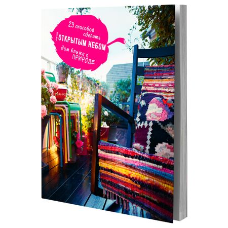 Книга ДОМ ПОД ОТКРЫТЫМ НЕБОМ