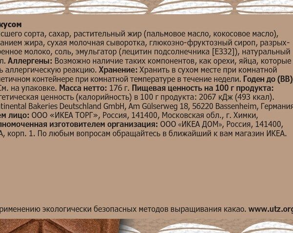 Печенье с шоколадным наполнителем, Сертификат UTZ IKEA KAFFEREP 403.749.26 - схема-чертеж с размерами