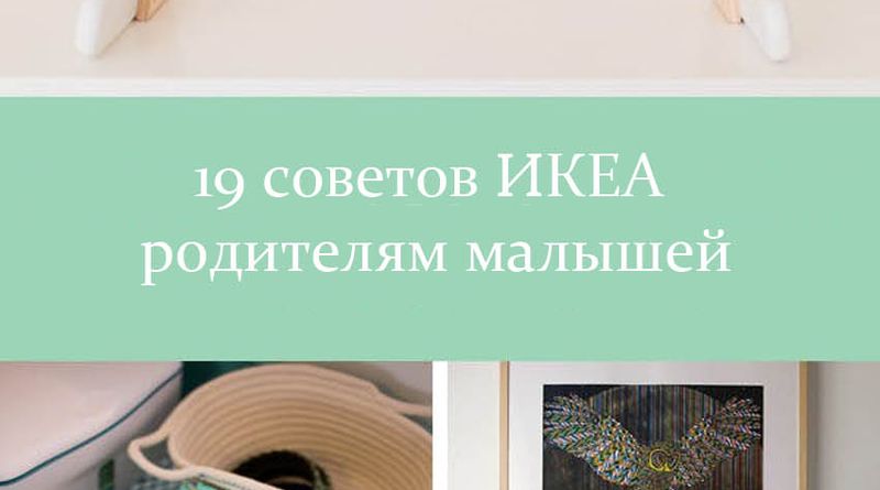 19 советов ИКЕА родителям малышей