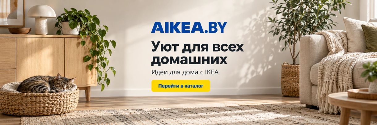 Уют для всех домашних. Идеи для дома с IKEA. Магазин AIKEA.BY