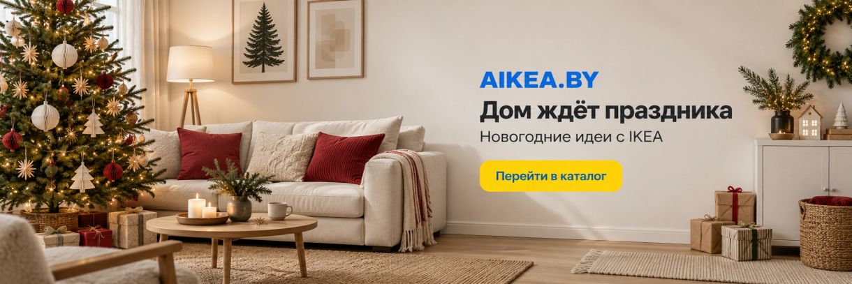 Дом ждёт праздника. Новогодние идеи с IKEA. Магазин AIKEA.BY