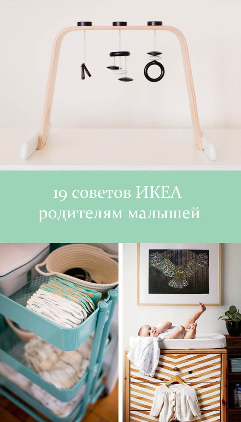 19 советов ИКЕА родителям малышей