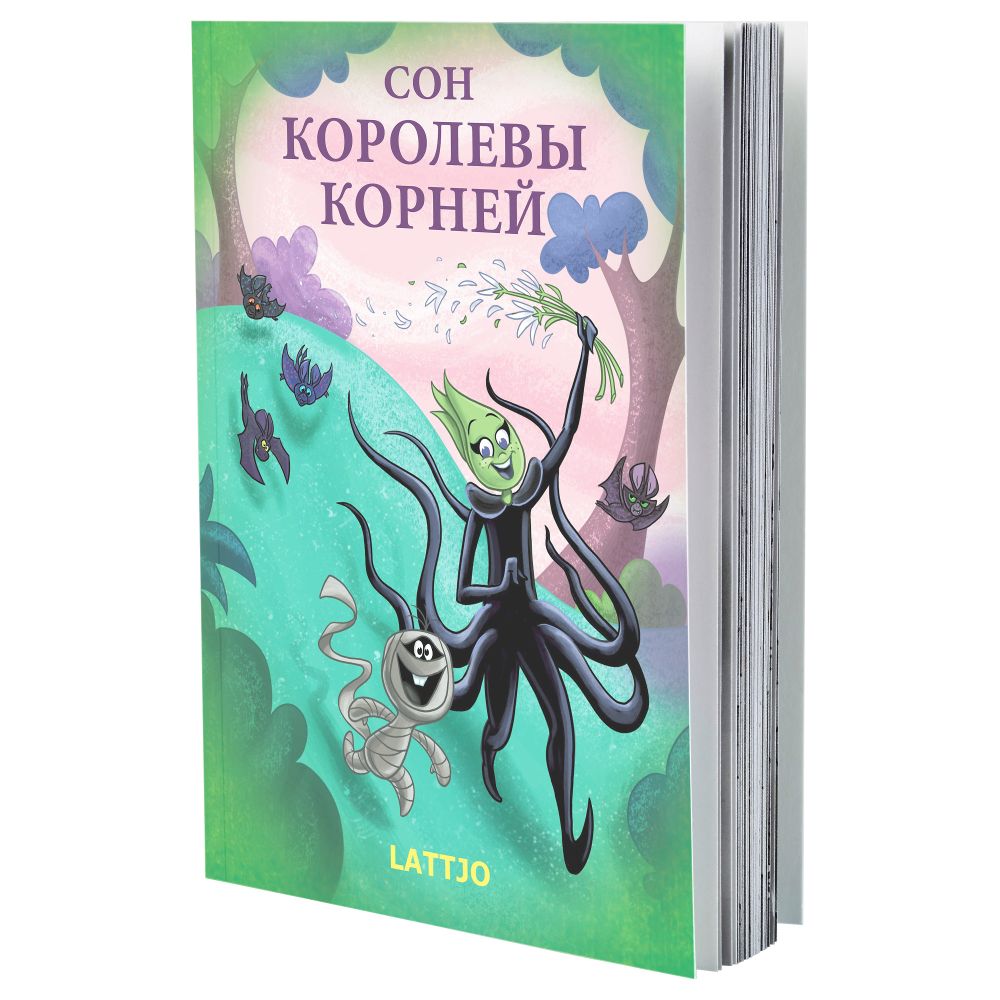 Книга ЛАТТО, Сон королевы корней - фото 1