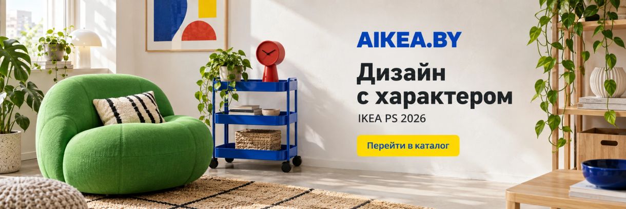 Дизайн с характером. IKEA PS 2026. Магазин AIKEA.BY
