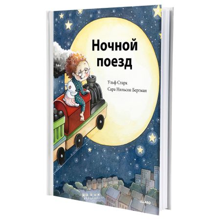 Книга ЛИЛЛАБУ, Ночной поезд