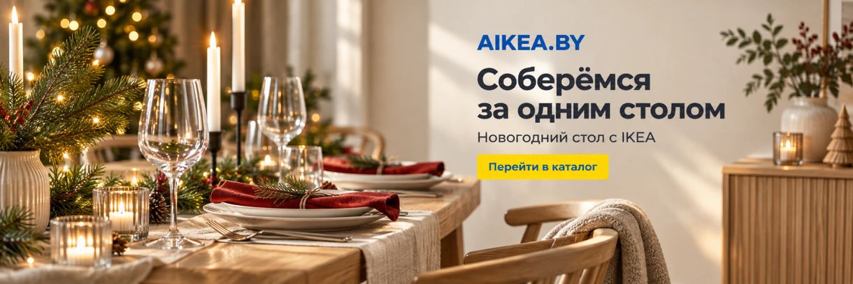 Соберёмся за одним столом. Новогодний стол с IKEA. Магазин AIKEA.BY