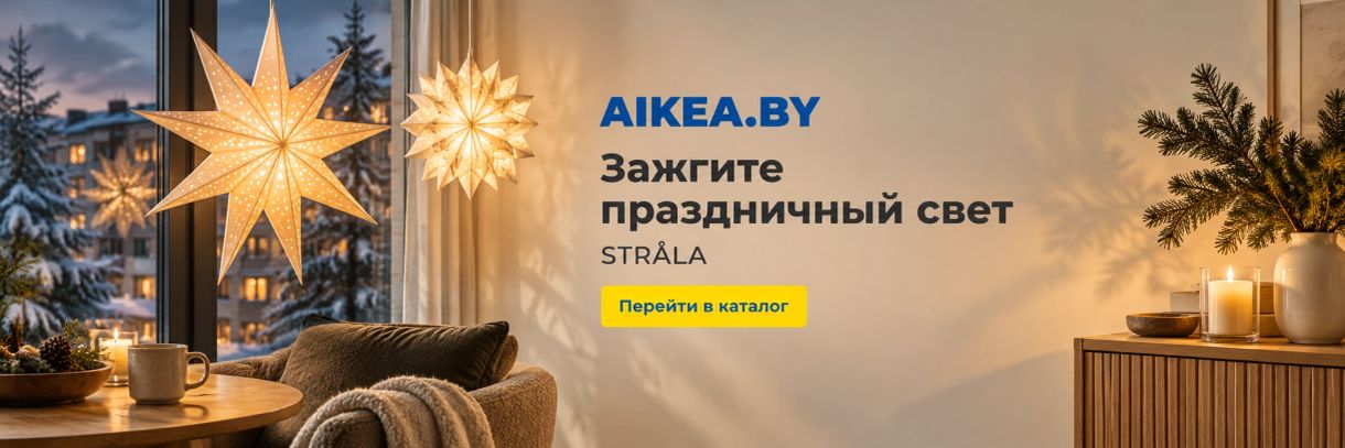 Зажгите праздничный свет. STRÅLA. Магазин AIKEA.BY