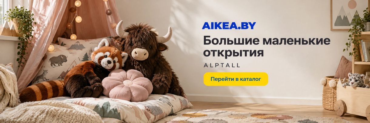 Большие маленькие открытия. ALPTALL. Магазин AIKEA.BY