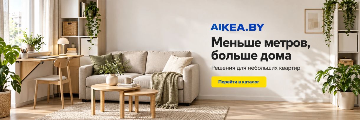 Меньше метров, больше дома. Решения для небольших квартир. Магазин AIKEA.BY