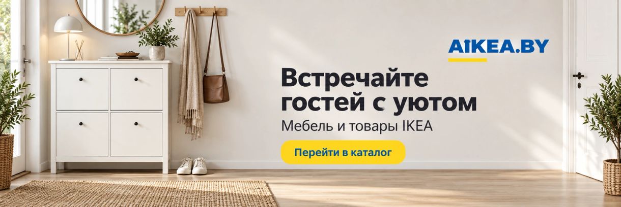 Прихожая. Мебель и товары IKEA в AIKEA.BY