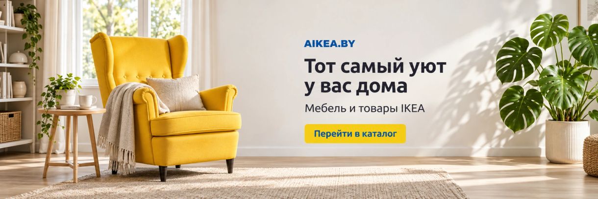 Уютная гостиная. Мебель и товары IKEA в AIKEA.BY