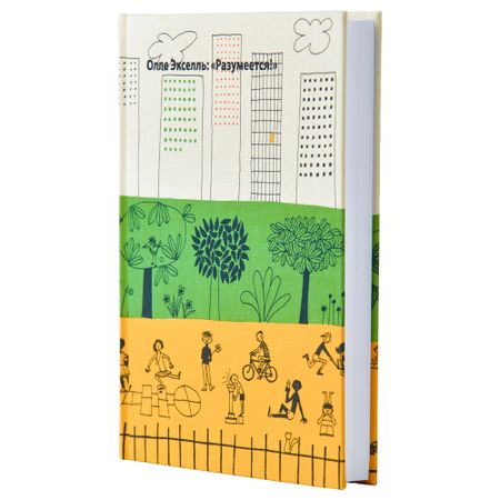 Книга ОЛЛЕ ЭКСЕЛЬ: «РАЗУМЕЕТСЯ!»