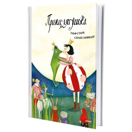 Книга ПРИНЦ-ЛЯГУШКА