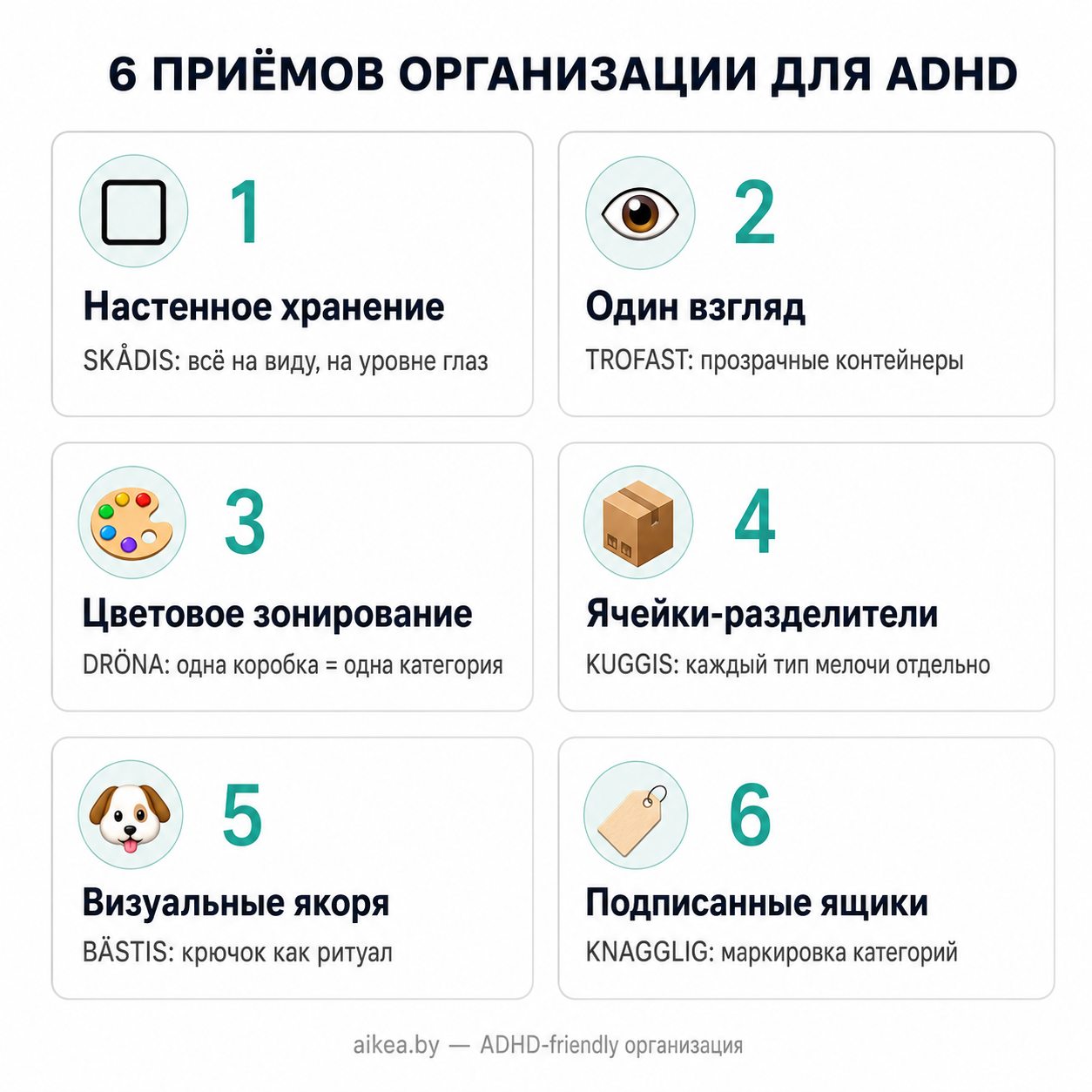 Инфографика: 6 приёмов организации пространства для ADHD