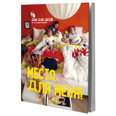 Книга МЕСТО ДЛЯ МЕНЯ!