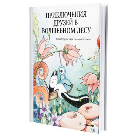 Книга ПРИКЛЮЧЕНИЯ ДРУЗЕЙ В ВОЛШЕБНОМ ЛЕСУ