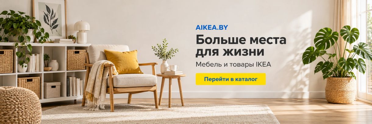 Хранение. Мебель и товары IKEA в AIKEA.BY