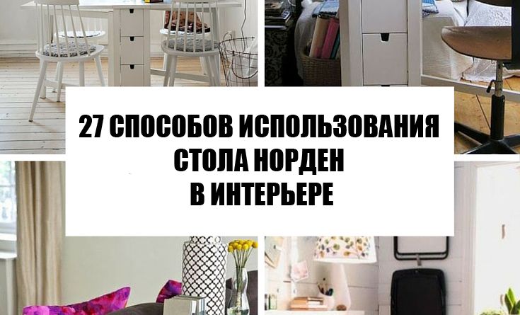 27 способов использования стола НОРДЕН от ИКЕЯ