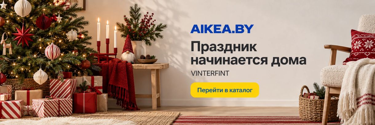 Праздник начинается дома. VINTERFINT. Магазин AIKEA.BY