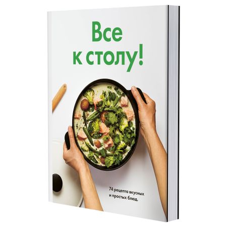 Книга ВСЕ К СТОЛУ!