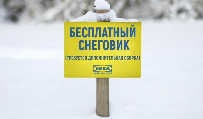 15 шуток, которые поймут те, кто имел дело с IKEA
