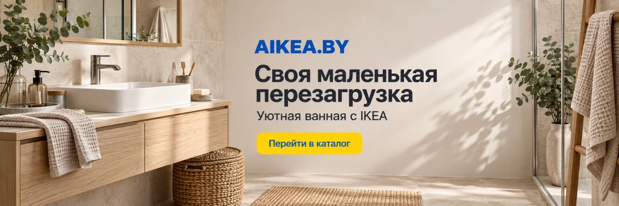Своя маленькая перезагрузка. Уютная ванная с IKEA. Магазин AIKEA.BY